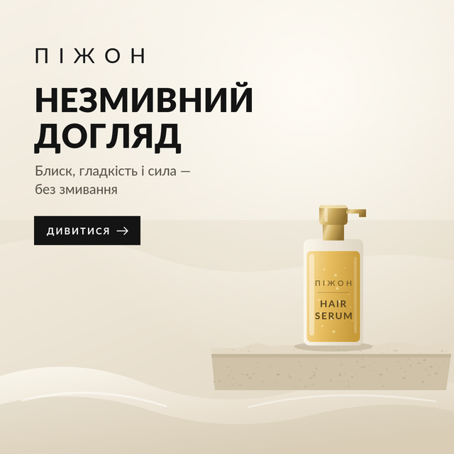 Професійний незмивний догляд для волосся — сироватки та олії преміум класу в магазині ПІЖОН
